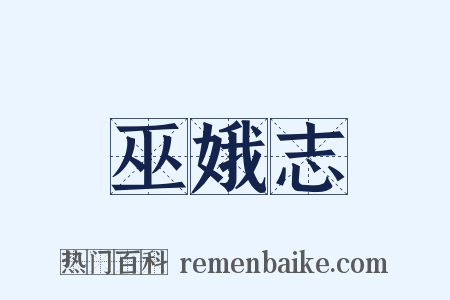 巫娥志是什么意思的图片